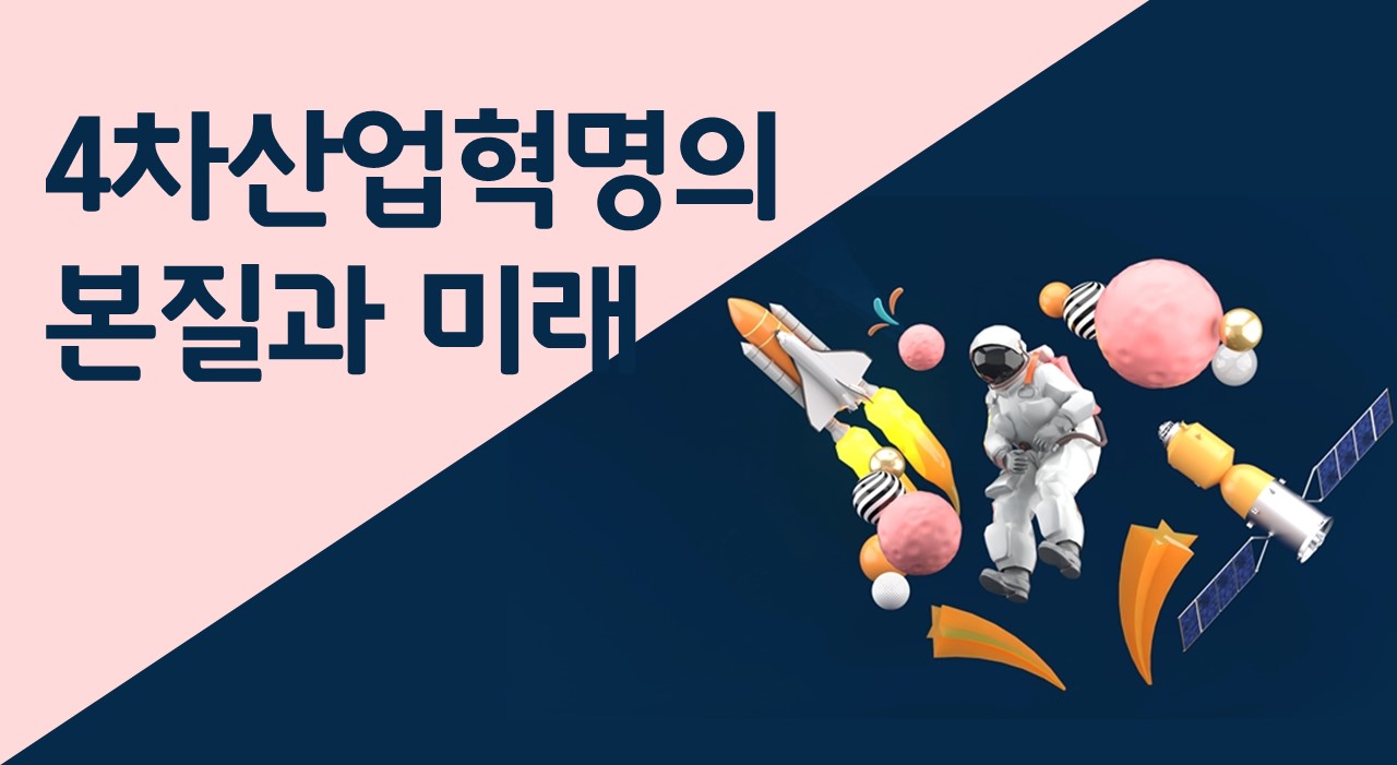 4차산업혁명의 본질과 미래